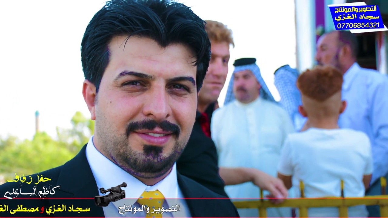 حفل زفاف - كاظم الساعدي - بحظور شيخ السواعد .... تصوير ومونتاج سجاد الغزي 07706854321