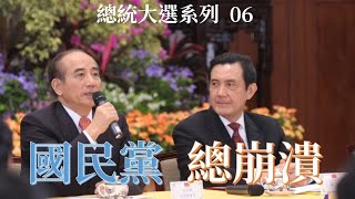 總統大選系列(06)：國民黨總崩潰