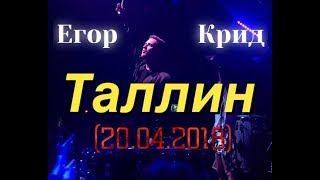 Егор Крид в Таллине (20.04.2018)