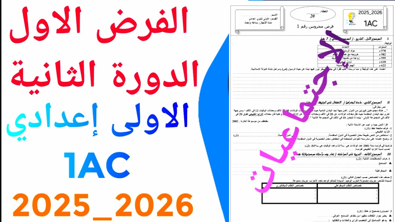 الفرض الاول الدورة الثانية 2026 الاجتماعيات الاولى  إعدادي  1AC 