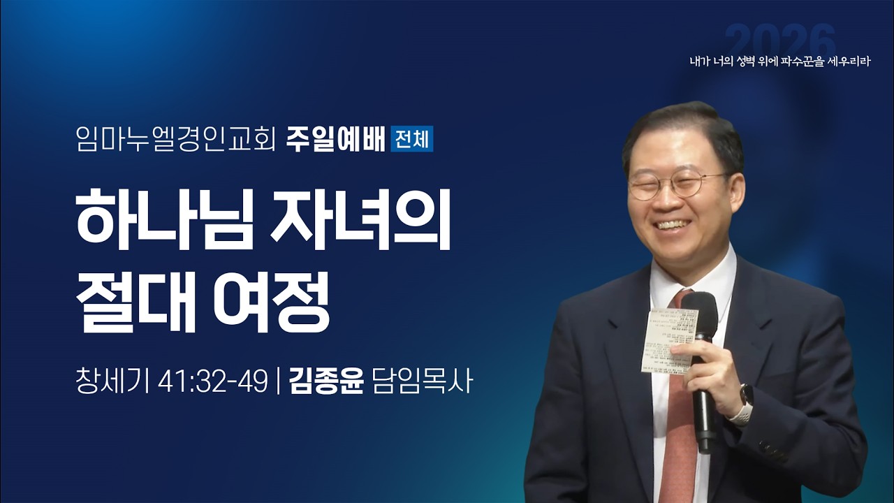 2026.3.1 임마누엘경인교회 주일 대예배 전체