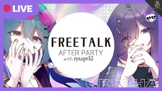 【?Free Talk】After Party with คุณลูกไม้ @lukmaikkr