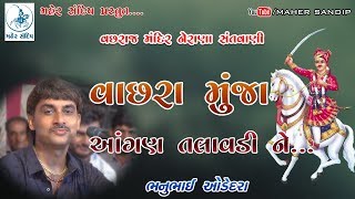 02-BHANU ODEDARA || VACHHRAJ MANDIR NERANA SANTVANI || વાછરા મુંજા,આંગણ તલાવડી ને...