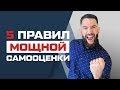 5 ПРАВИЛ МОЩНОЙ САМООЦЕНКИ! КАК ПОДНЯТЬ САМООЦЕНКУ?