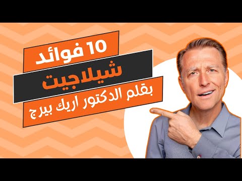 10 فوائد شيلاجيت للدكتور إريك بيرج النتائج ستدهشك شيلاجيت