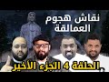 نقاش هجوم العمالقة حلقة 20 الجزء الاخير الاسطورة يصدم الجميع