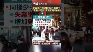 15年後政府恐陷”財政黑洞”! 高齡少子化.繳稅人跌920萬 自求多福?四大基金面臨破產?! 專家籲"延後退休"增稅收! #shorts