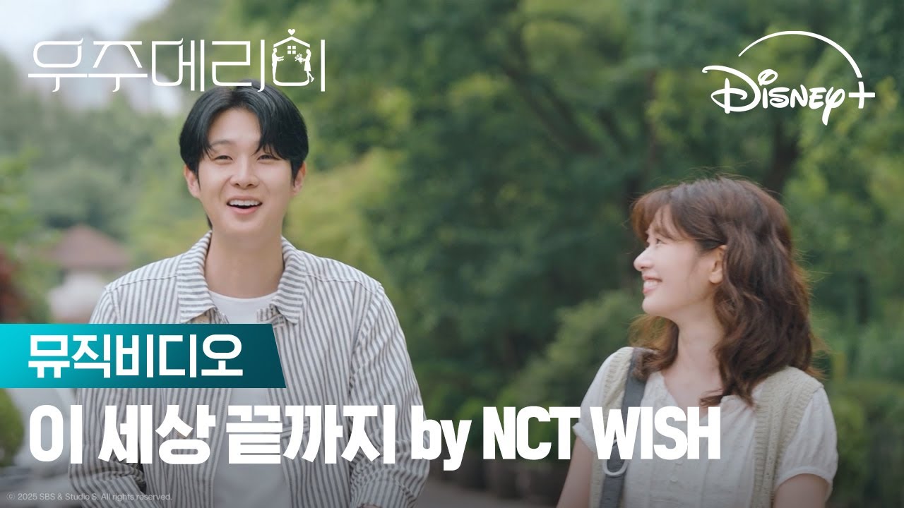 이 세상 끝까지 by NCT WISH | [우주메리미] 뮤직비디오 | 디즈니+