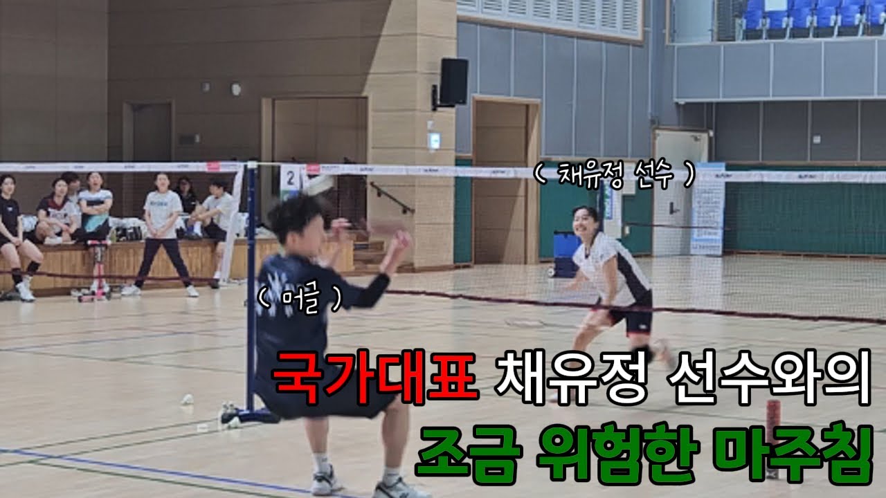 한국 혼복 1위 채유정(Chae yu jung) 선수와 경기했읍니다