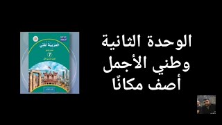 شرح وحل أسئلة أصف مكانا الوحدة الثانية اللغة العربية المنهاج الجديد الصف السابع.