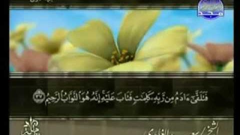 القرآن الكريم   الجزء الأول   تلاوة سعد الغامدي 01