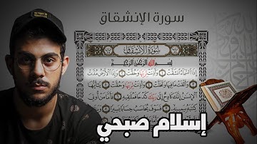 Quran Surat AlInshiqaq | ابداع جديد للقارئ اسلام صبحي | سورة الانشقاق تلاوة هادئة