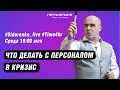 ЧТО ДЕЛАТЬ С ПЕРСОНАЛОМ В КРИЗИС