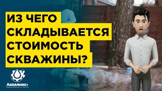 Скважина на воду - из чего складывается стоимость?