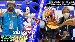 マエスマTOP#11＜WSF＞SBI|KEN(ソニック）VS からあげ(キャプテン・ファルコン) #スマブラSP #マエスマ MaesumaTOP