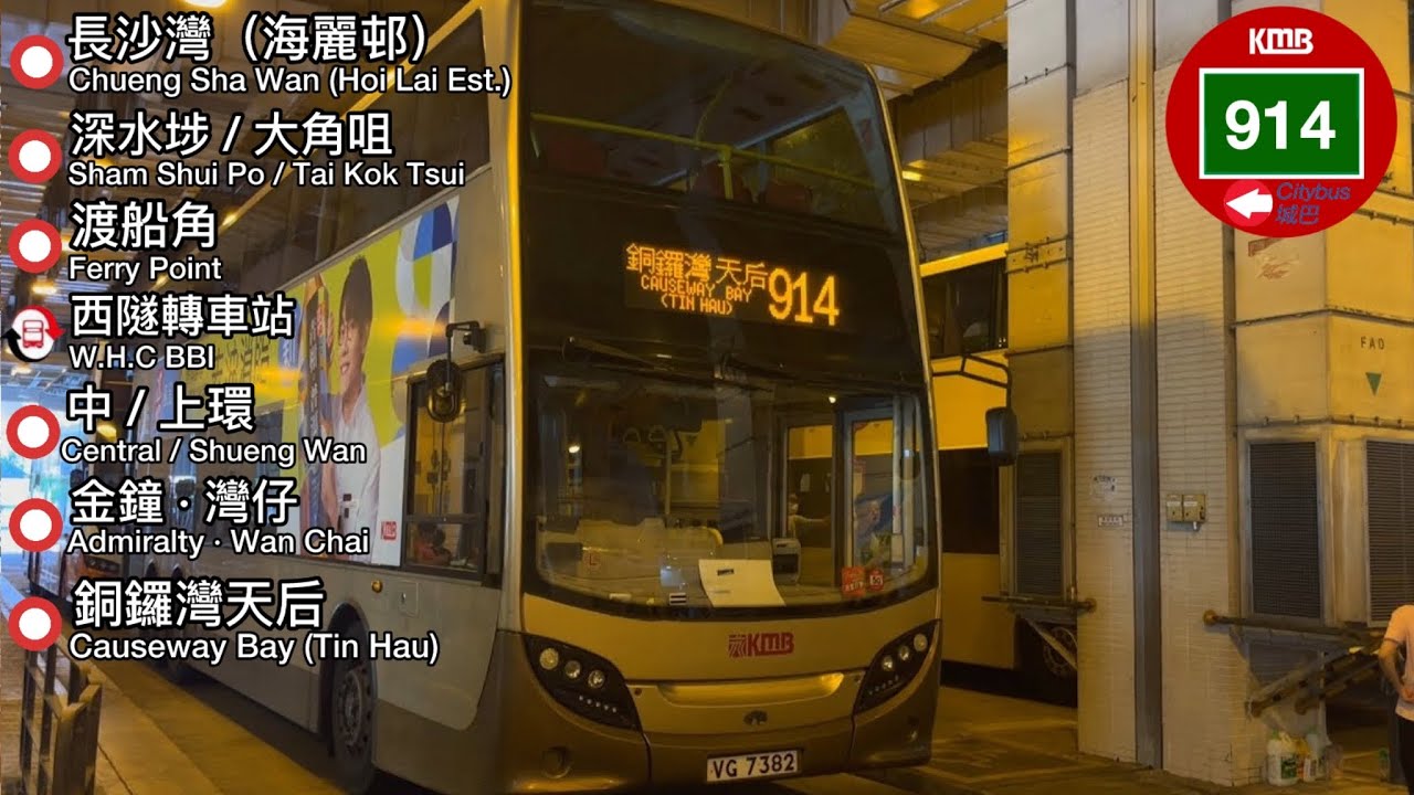 Hong Kong Bus KMB 914（ Hoi Lai Estate to Causeway Bay（Tin Hau ...