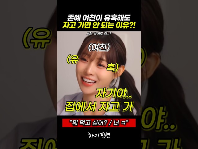 존예 여친이 유혹해도 자고 가면 안 되는 이유?! #스케치코미디