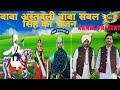 Baba sabal singh baba astbali ji ka bhajan        goldy kamal kanur party