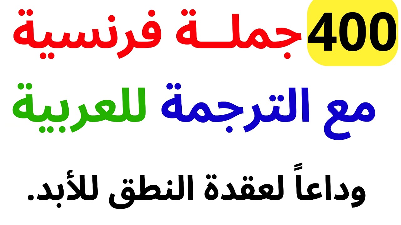 400 جملة مهمة جدا ستجعلك تتخلص من عقدة التحدث باللغة الفرنسية. ( 400 جملة بالفرنسية مترجمة للعربية )