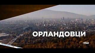 5 минути София - Орландовци / 5 minutes Sofia - Orlandovtsi