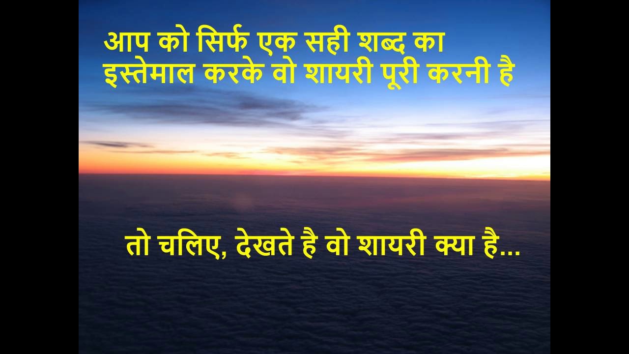 Shayari Sawal Jawab Video Hindi Fill In The Blank Puzzles In Hindi Shayari सव ल जव ब श यर Youtube Shayari Sawal Jawab Video Hindi Fill In The Blank Puzzles In Hindi Shayari सव ल जव ब श यर Youtube