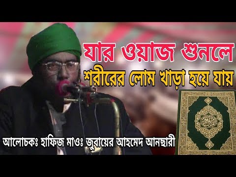 খুব মধুর একটি বয়ান | Very sweet A Lecture | Jubaer Ahmed Ansari | Bangla waz