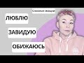 ЛЮБЛЮ, НЕНАВИЖУ, ЗАВИДУЮ - разбираем сложные эмоции. #психология #чувства