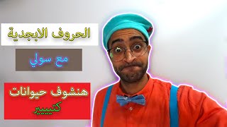 تعلم الحروف الابجدية | فيديوهات تعليمية للاطفال