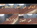 كروكي بحبة بيض بذوق الشوكولاته في المول 30 10 اكثر من 12 طرف جا طري خفيف يوجد ليه ليه جربوه 
