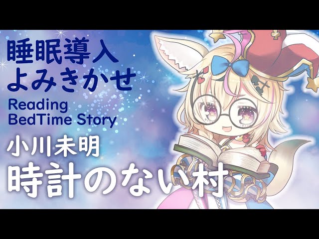 深夜朗読会《時計のない村》小川未明💤😪🌙Whisper Bed Time Story【ホロライブ/尾丸ポルカ】のサムネイル