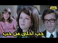 فيلم حب احلى من حب