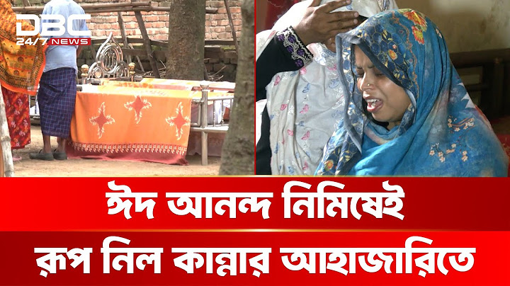 ঈদের নামাজ আদায় করা হলো না বাবা-ছেলের | DBC NEWS