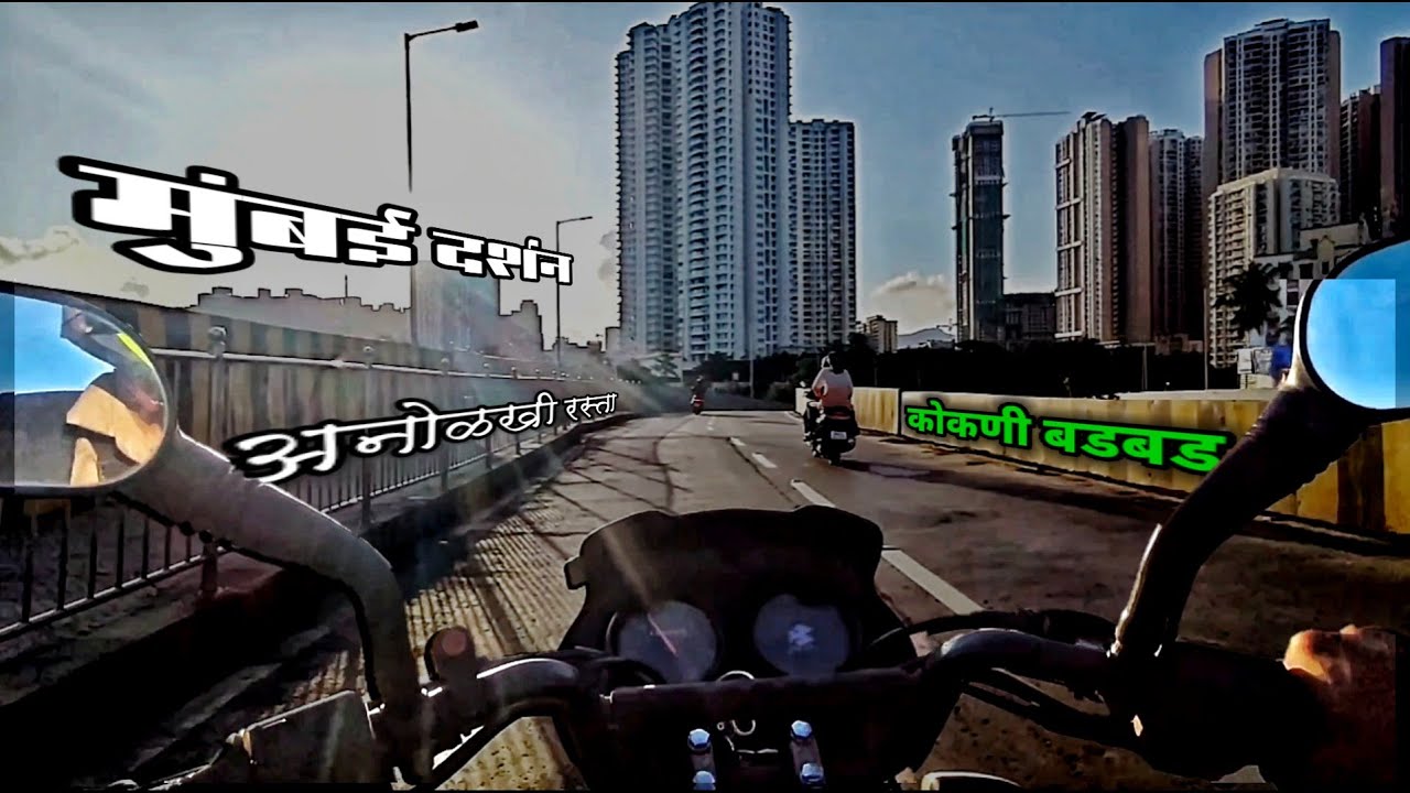 मुंबईतील राइड | अनोळखी रस्ता । कोकणी बडबड ।  #kokani #motovlog 