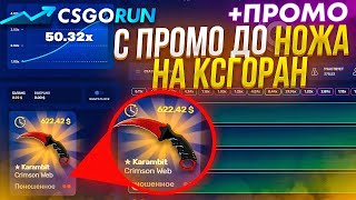 CSGORUN — КАК ПОДНЯТЬ НОЖ С ПРОМОКОДА? КСГОРАН с ПРОМО до НОЖА КСГОРАН ПРОМОКОД