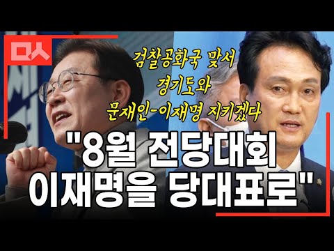 &amp;quot;이재명을 당대표로&amp;quot; <strong>안민석의</strong> 호소