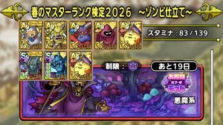 【ＤＱタクト(高凸向け)】春のマスターランク検定2026「悪魔系」　2回に分けてミッションコンプクリア