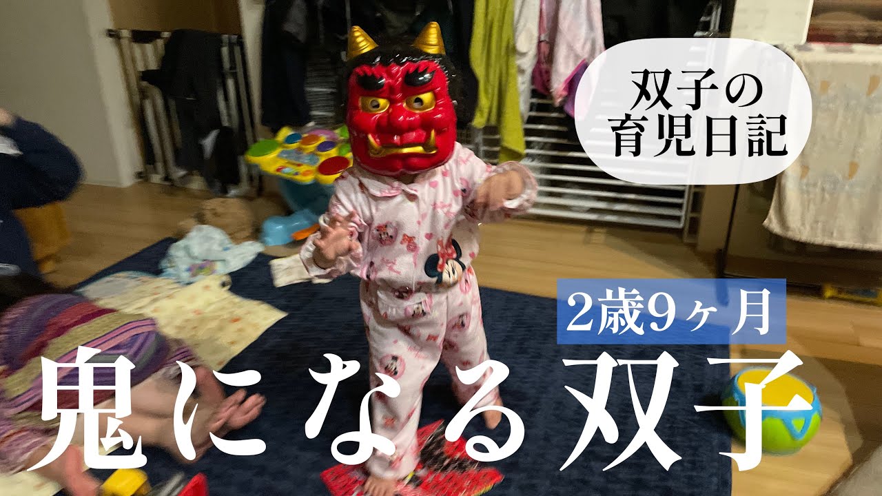 鬼になる2歳9ヶ月の双子】鬼の正体を明かす【四人育児】 - YouTube