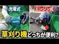 草刈り機はエンジン式?充電式?草刈りで失敗しない選び方