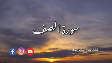 ٦١ - تلاوة هادئة | سورة الصف | بصوت زياد حمدي ❤️
