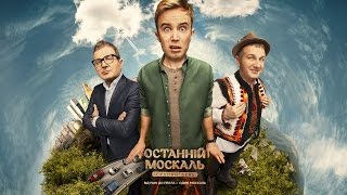 Останній москаль. Судний день - 8 серія Останній москаль. Судний день - 8 серія