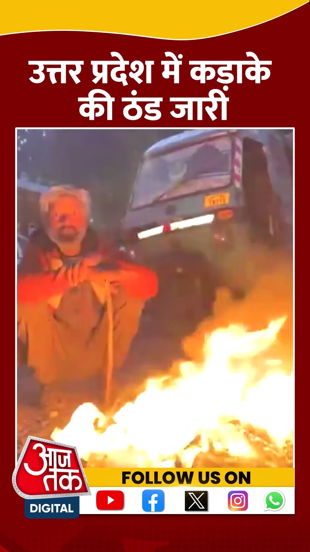 UP Weather Today: उत्तर प्रदेश में कड़ाके की ठंड जारी | #shorts #shortsvideo #weather