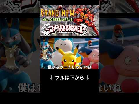 【替え歌】Brand New 〜ユナイトあるあるVER〜#替え歌 #ミセスグリーンアップル #ポケモンユナイト #ポケモン #ユナイト #ポケユナ #ろんぐす #shorts