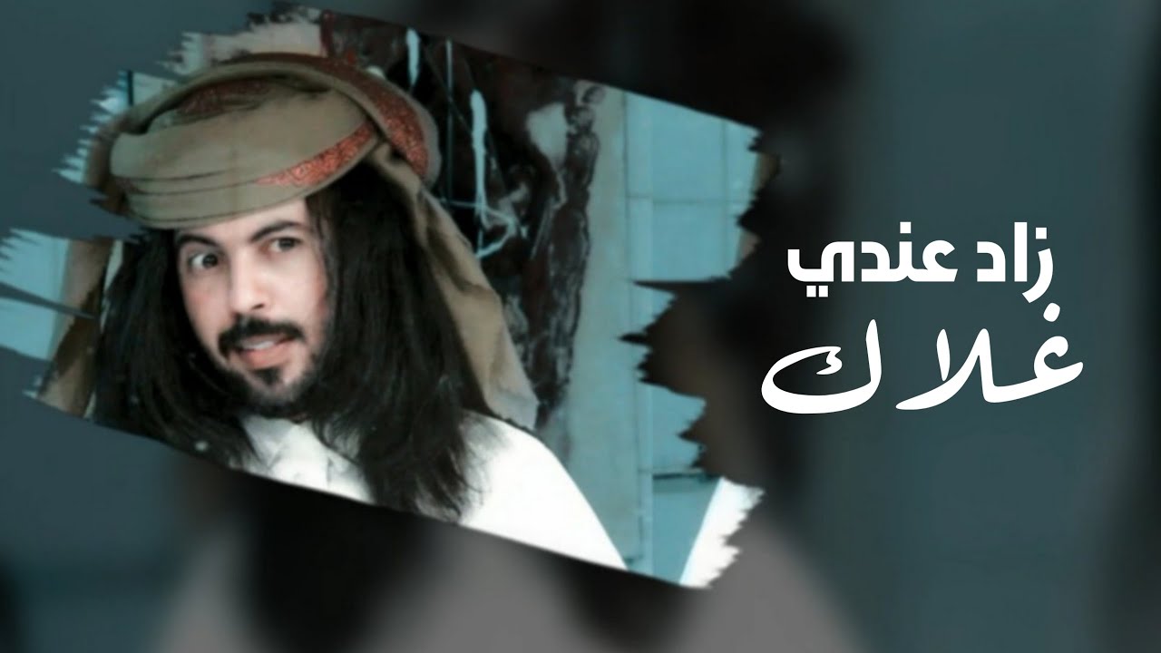 زاد عندي غلاك - ابو حنظله 2020 حصرياً