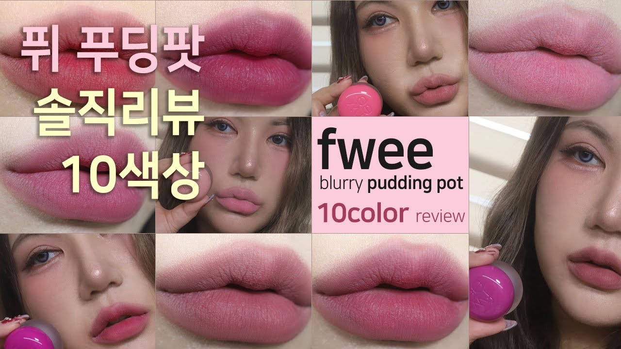 [ENG SUB]논란의 그 제품💄fwee 푸딩팟 10color 발색 리뷰! blurry pudding pot lip balm ...