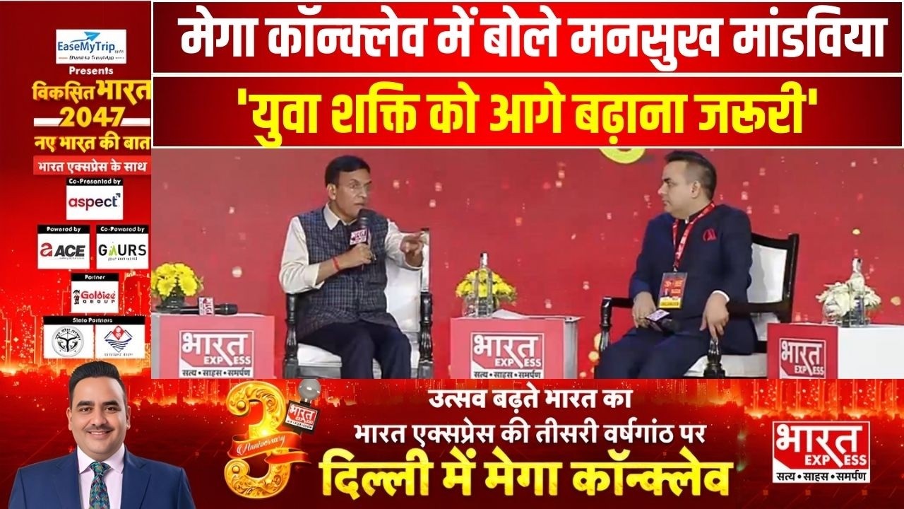 Bharat Express के मेगा Conclave में बोले मनसुख मांडविया, 'युवा शक्ति को आगे बढ़ाना जरूरी'