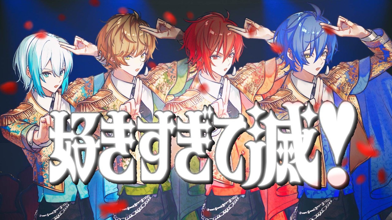 クレノア - 好きすぎて滅！/ M!LK Cover.【歌ってみた】