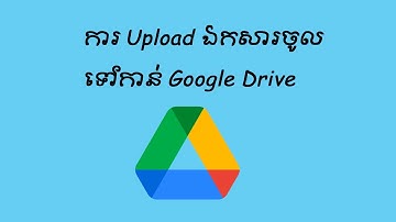 ការ Upload ឯកសារចូលទៅកាន់ Google Drive