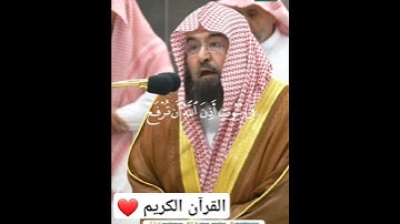 سورة النور بصوت الشيخ عبد الرحمان سديس |تلاوة عظيمة ونادرة ❤