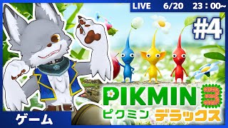 食料求めて未知の星へ！　 #4【ピクミン3 デラックス】