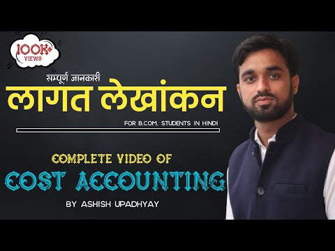 लागत लेखांकन क्या है ? Cost Accounting in Hindi | हिन्दी में | B.Com.| Ashish Commerce Classes |